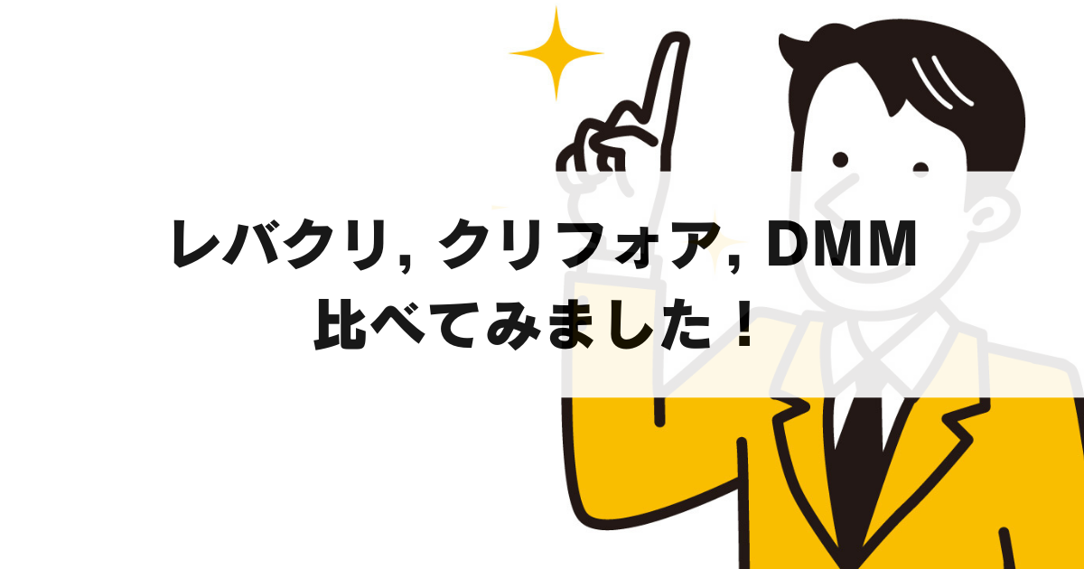 レバクリ・クリフォア・DMMを徹底比較！安くて使いやすいのは...？