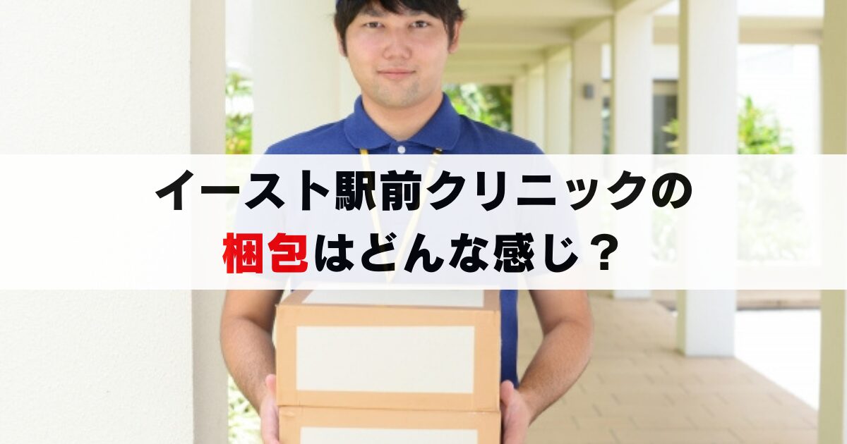 イースト駅前クリニックの箱は中身バレなし？梱包, 宛名, 中身の画像公開！