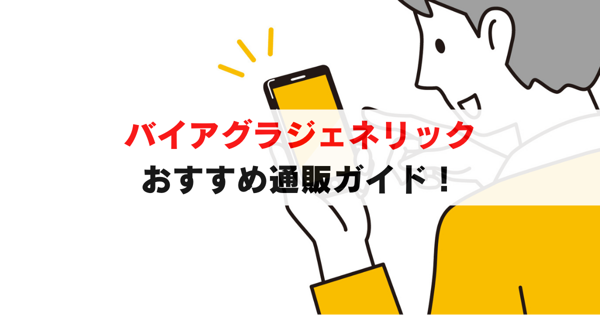 2025年最新｜バイアグラジェネリック おすすめ通販、安くて安全なED治療のすべて