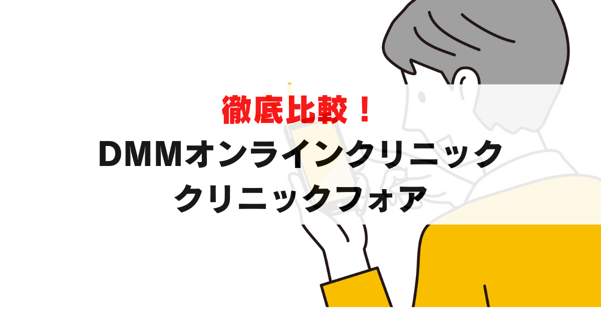 DMMオンラインクリニックとクリニックフォアを徹底比較！ED・AGA治療はどっちがいい？