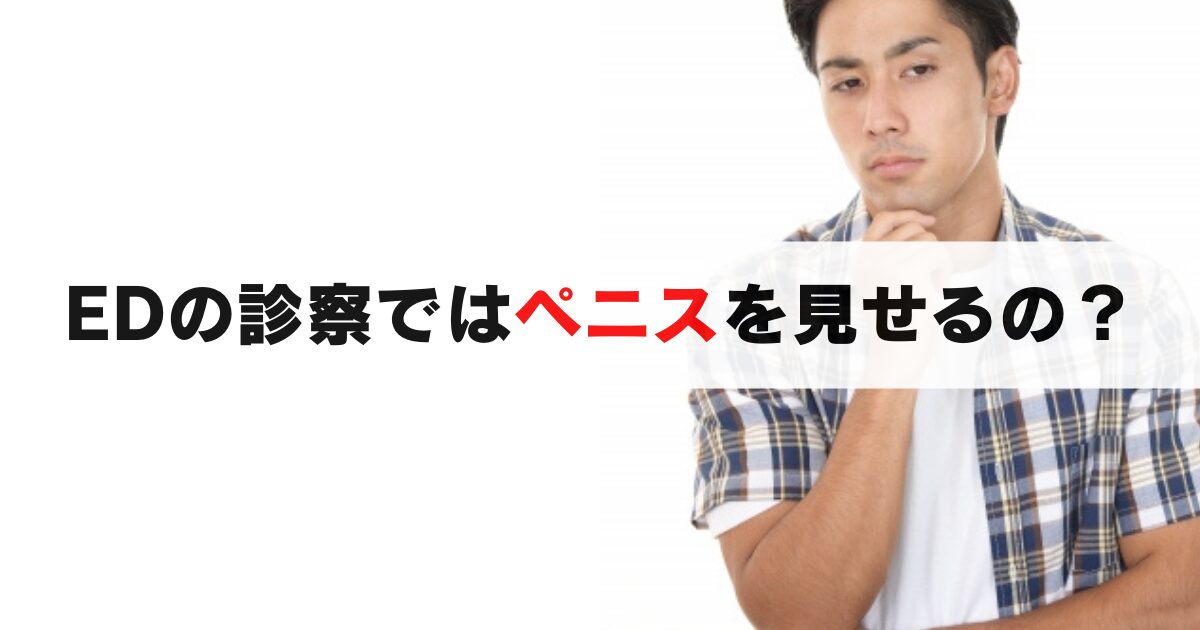 ED薬の診察でペニスを見せる？初めての受診で知っておくべき全知識