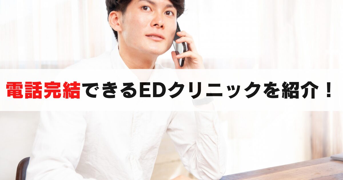 EDオンライン診療が電話だけで完結するクリニック一覧（価格表も公開）
