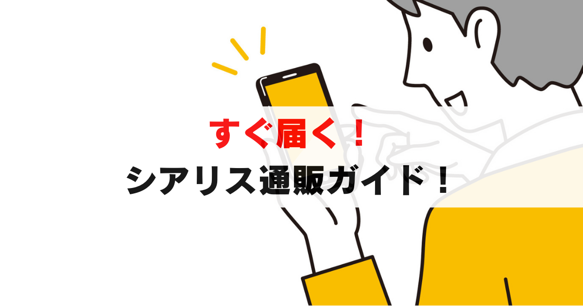 【最短当日】シアリス通販ですぐ届く！安全確実な入手方法