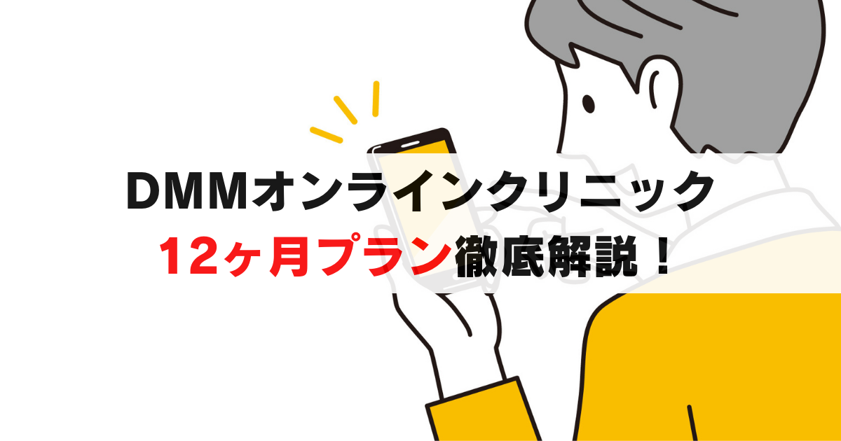 DMMオンラインクリニックAGA12か月プラン【最大62％割引】の全貌