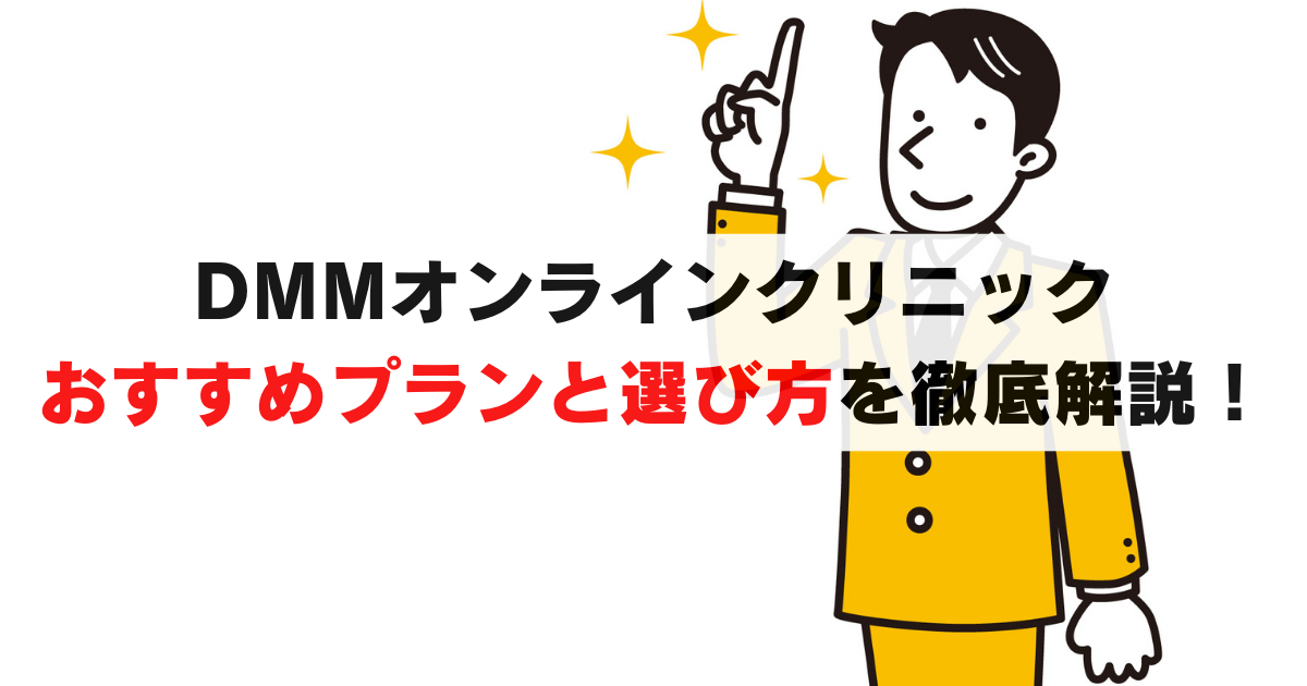 初心者必見！DMMオンラインクリニックのAGAおすすめプランと選び方