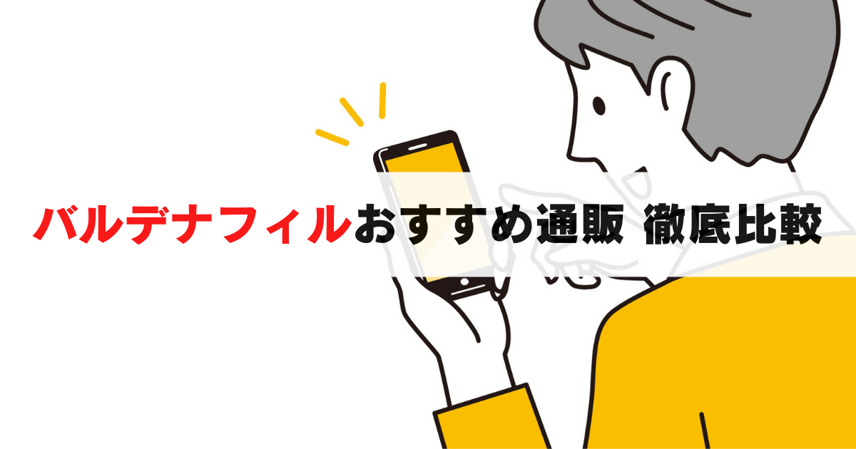 最新｜バルデナフィルのおすすめ通販を比較！安心して買えるクリニックの料金と詳細