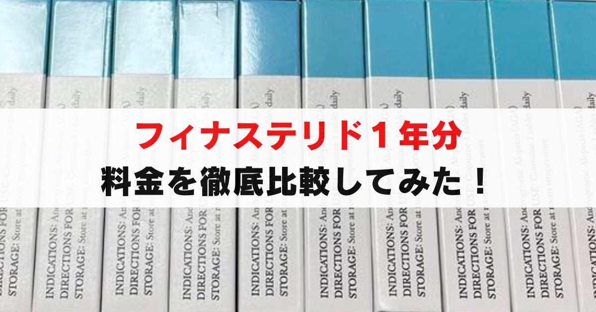 【最安値】フィナステリド1年分を徹底比較！初回50%OFFの裏技も