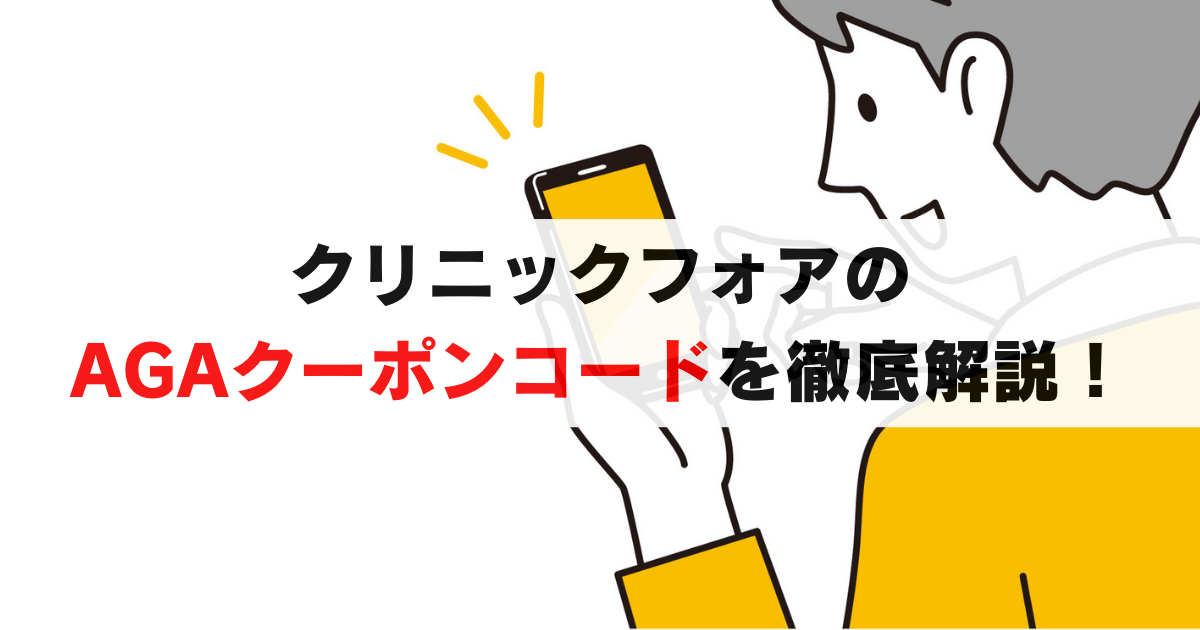 最新｜クリニックフォア AGA クーポンコードで最大6ヶ月無料。条件, 利用方法, 注意点を解説