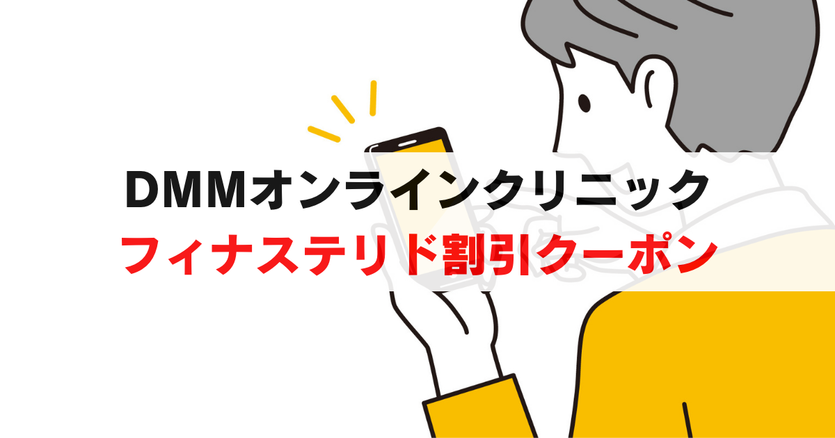 DMMオンラインクリニック AGA予防プラン フィナステリド半額クーポンを公開
