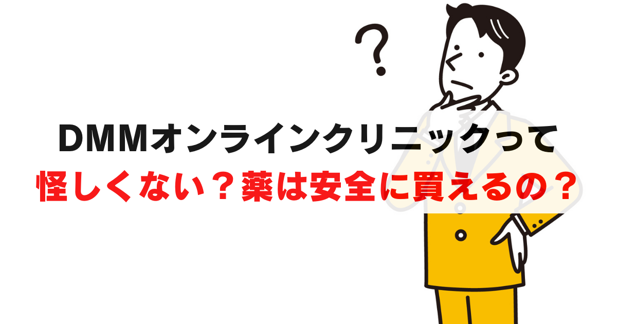 DMMオンラインクリニックは怪しい？薬の安全性を徹底検証した結果