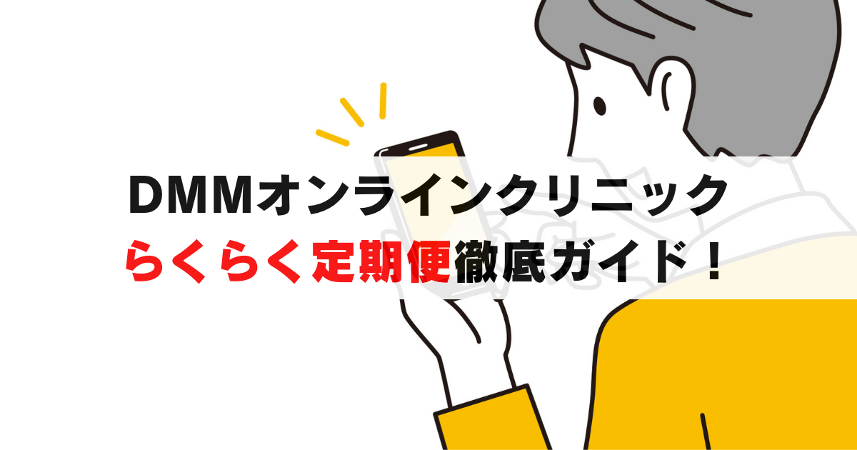 DMMオンラインクリニック「らくらく定期便」完全ガイド - メリット・使い方・よくある疑問を解決