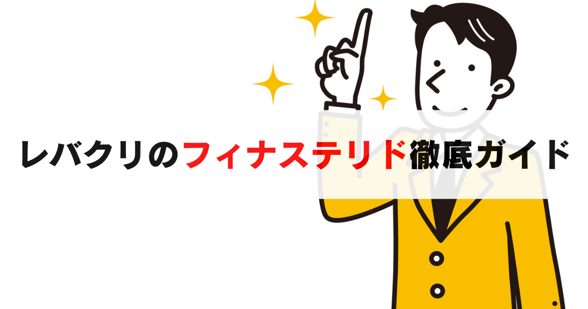 レバクリのフィナステリドを徹底解説！薬の料金や効果, 購入の流れとは