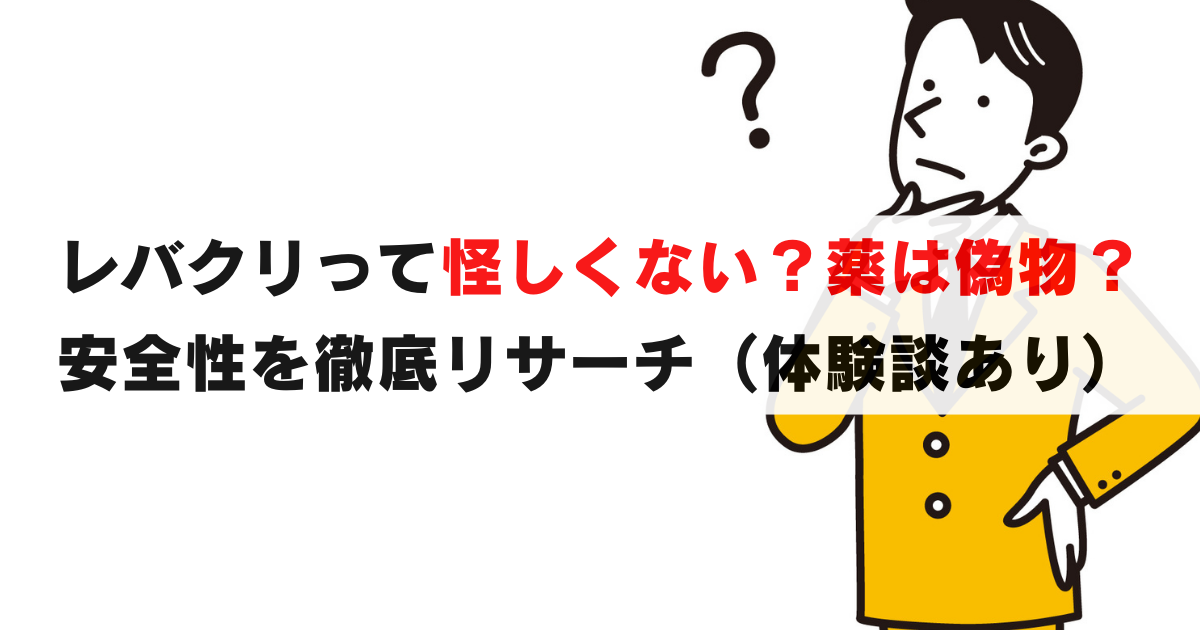 レバクリは怪しい？安全性と評判を徹底検証！実際に使った私の正直レビュー