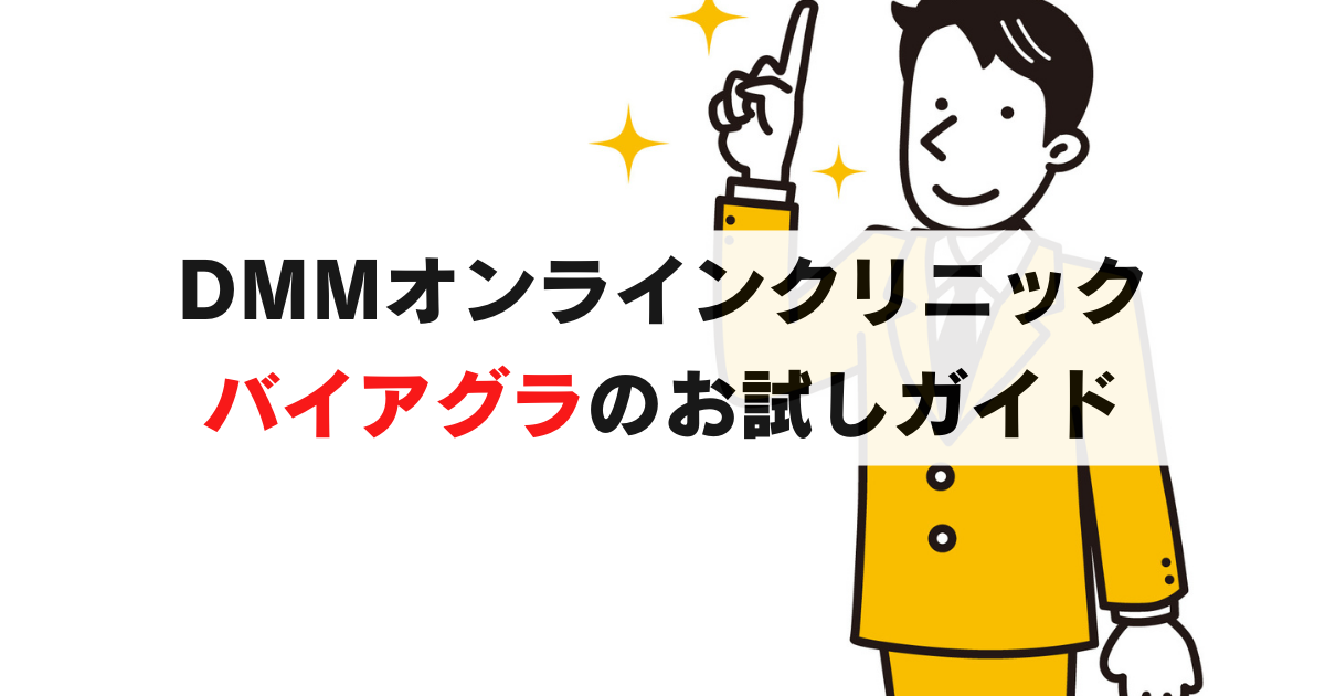 【DMMバイアグラお試し】初めての方必見！最安396円から試せる全知識と体験談