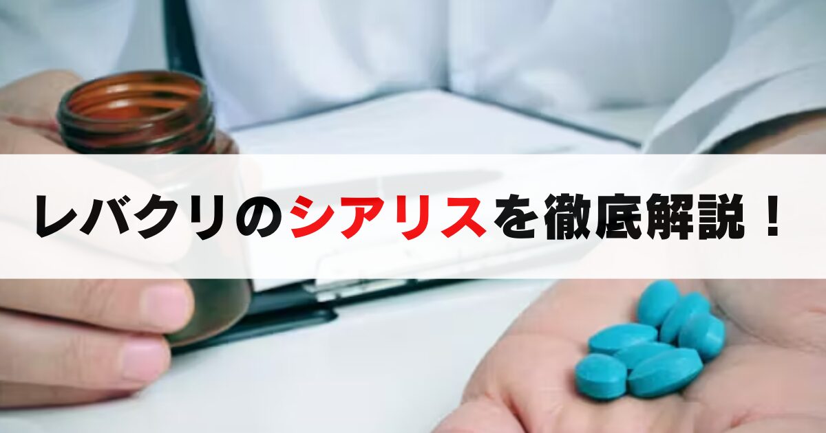 体験談｜レバクリでシアリスを買う手順と、最安値で入手する方法