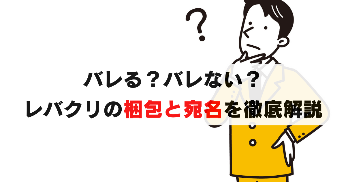 レバクリの梱包や宛名はどうなってる？見た目も開封状況も徹底解説！