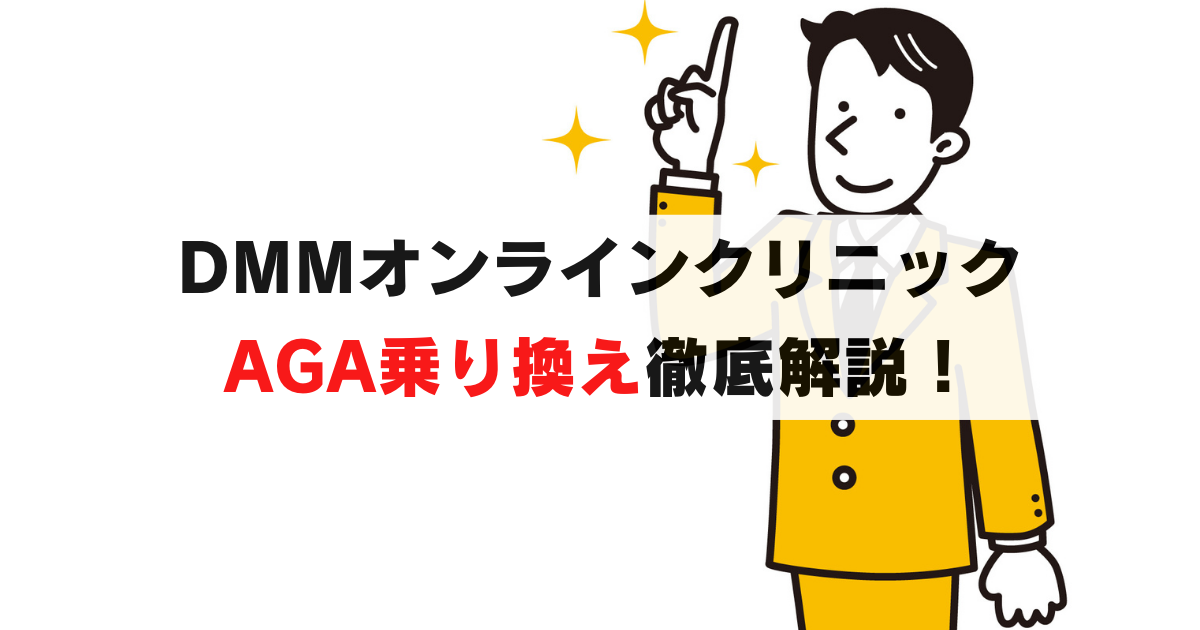 DMMオンラインクリニックのAGAに乗り換る手順や割引クーポンなど徹底解説