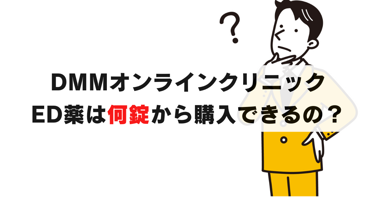 DMMオンラインクリニックのED薬は何錠から買える？1錠396円から始める安心治療の全ガイド
