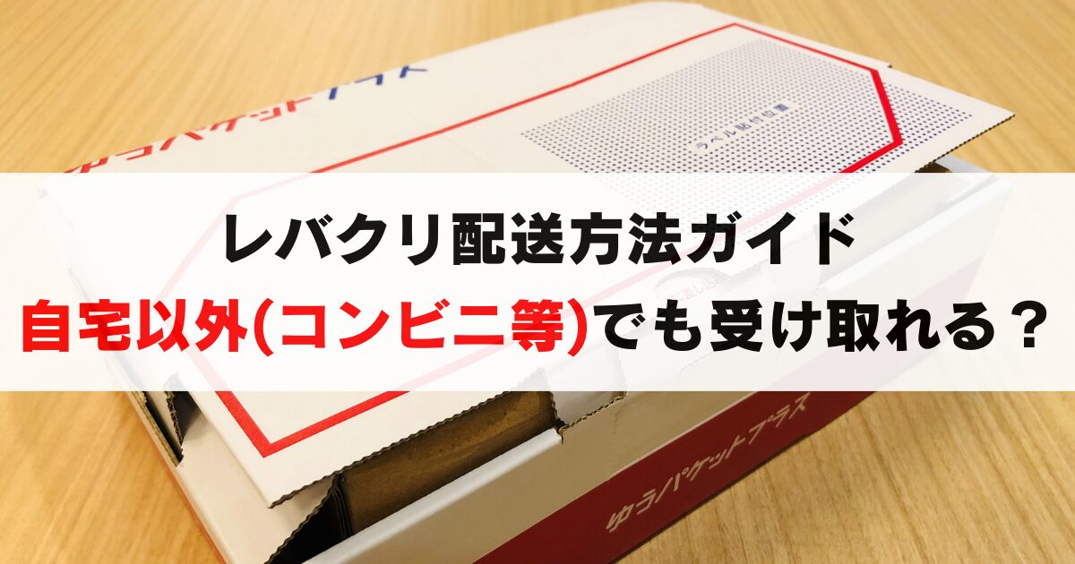 レバクリ配送完全ガイド｜自宅以外,コンビニ等で受け取る方法
