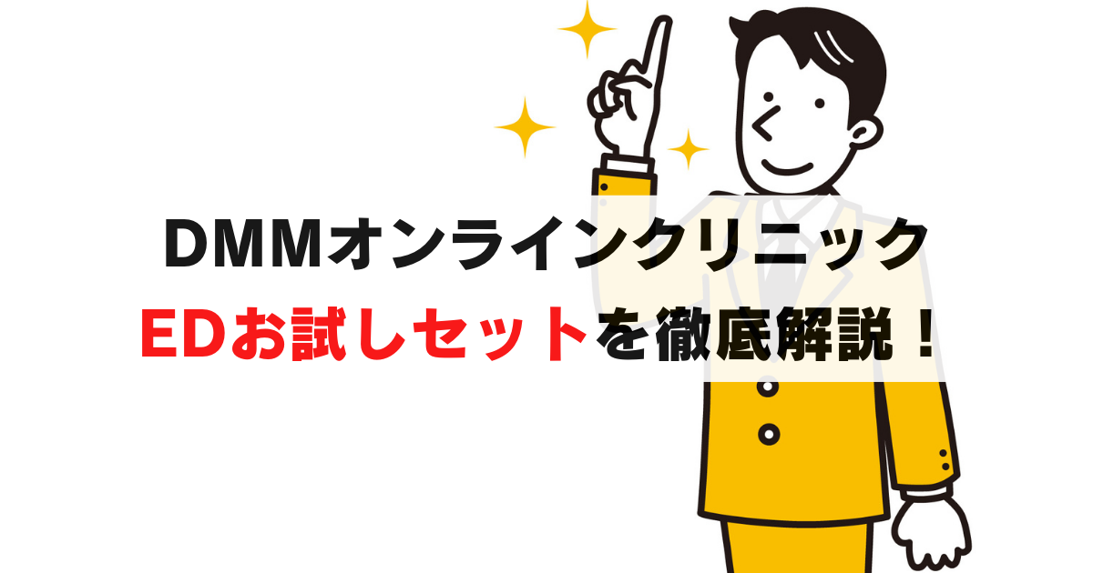DMMオンラインクリニックのEDお試しセットの料金・特徴など徹底解説！