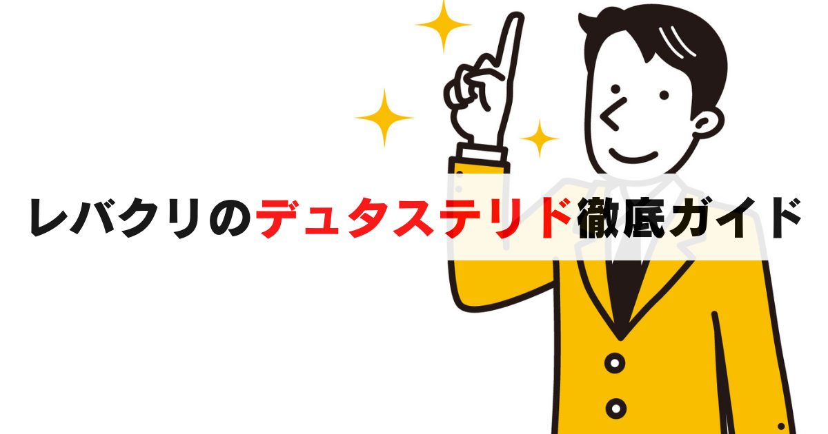 レバクリのデュタステリドとは？フィナステリドとの違いやプラン料金など徹底解説