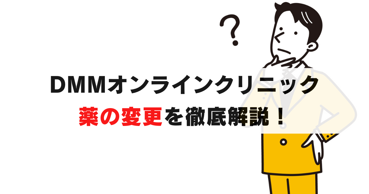 DMMオンラインクリニックで薬変更は可能？定期便の途中変更・手順・注意点を解説