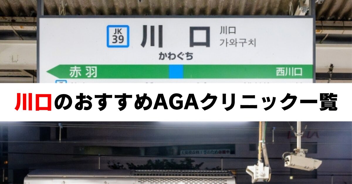 2025年最新：川口のおすすめAGAクリニック一覧｜安い・通いやすいクリニック完全ガイド