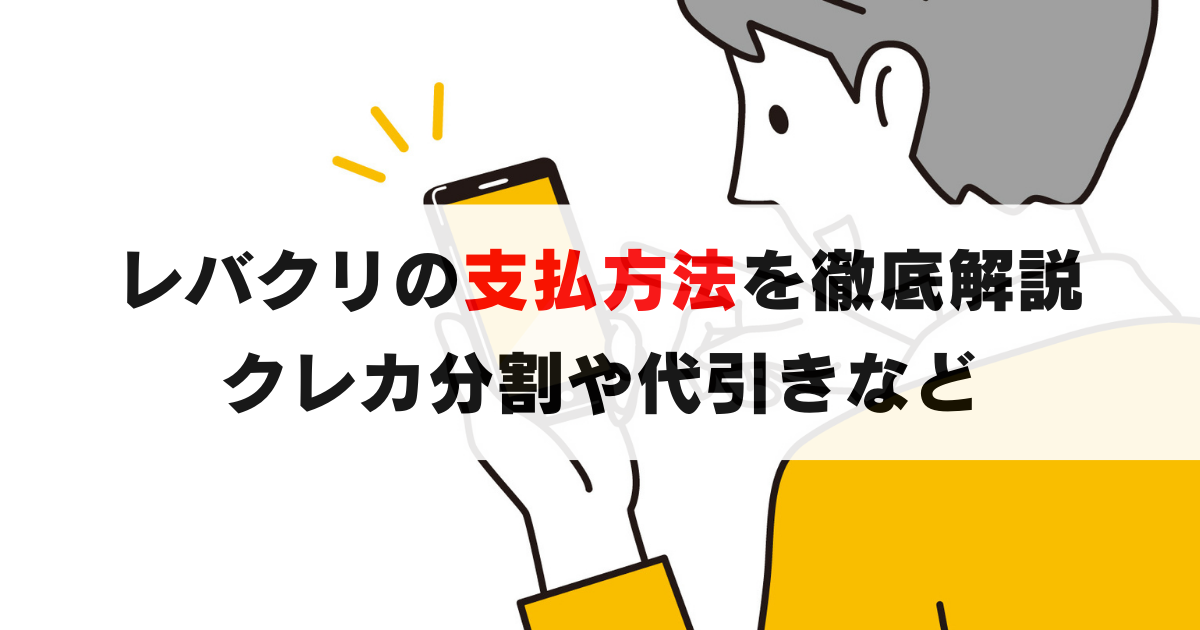 レバクリの決済・支払方法を徹底解説｜クレカの分割や代金引換など詳しく説明