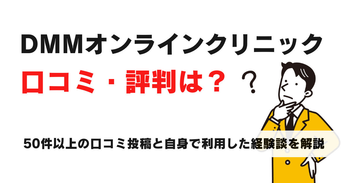 DMMオンラインクリニックのAGA・ED治療の評判は？実際の口コミと体験談でわかった真実