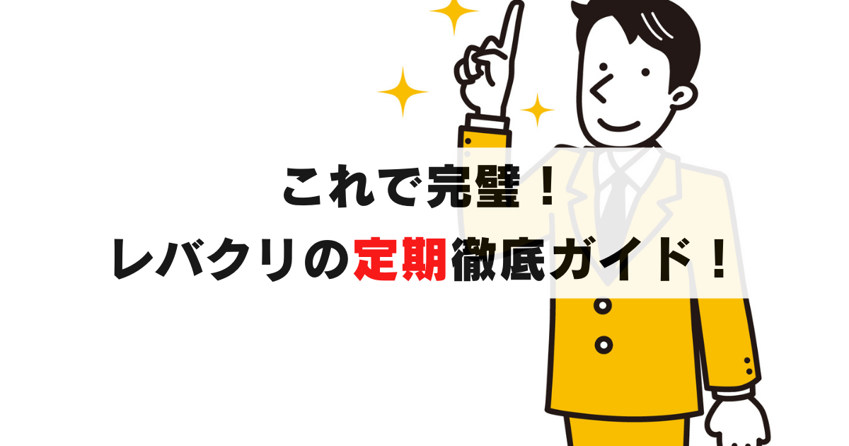 レバクリの定期便を徹底解説｜割引額や解約条件、配送方法まで完全ガイド