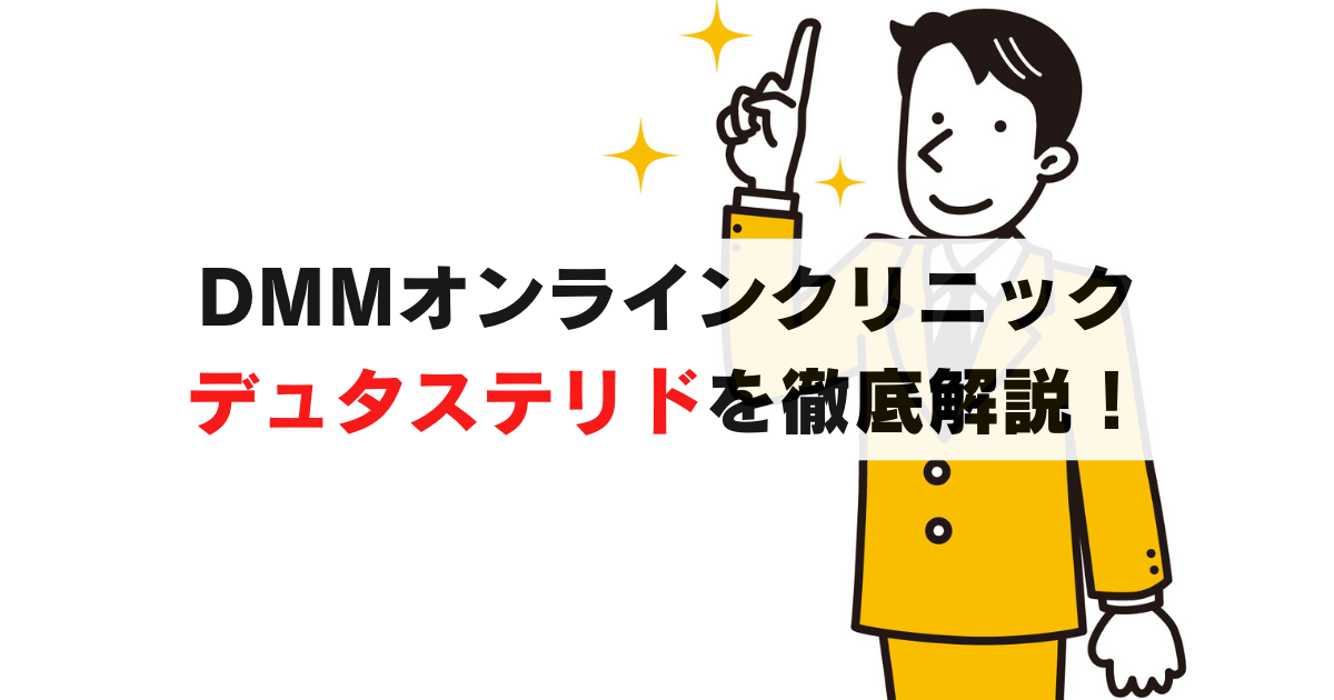DMMオンラインクリニック｜デュタステリドの料金や効果など徹底解説