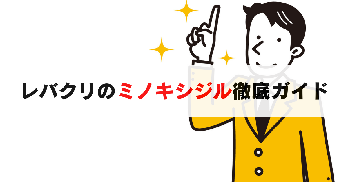 レバクリのミノキシジル完全ガイド！料金・効果・口コミを解説