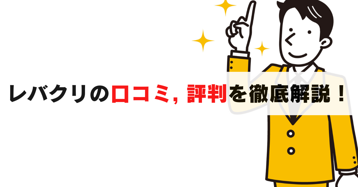 2025年最新｜レバクリの口コミ/評判を紹介！メリット・デメリットも正直レポート
