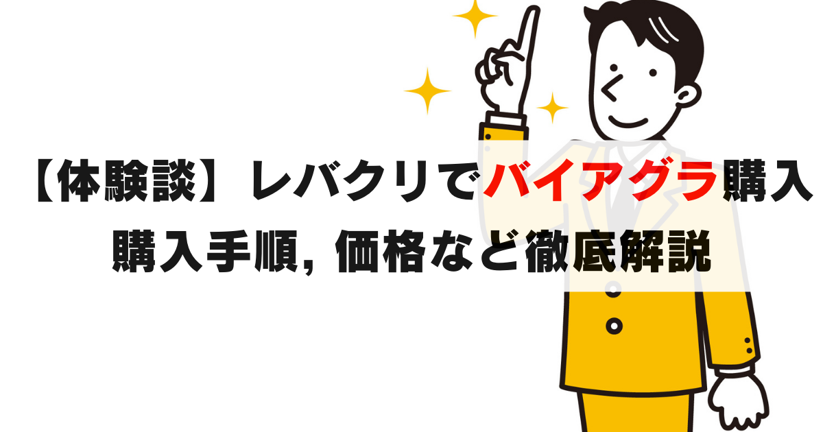 体験談｜レバクリでバイアグラを買う手順と, 最安値で入手する方法