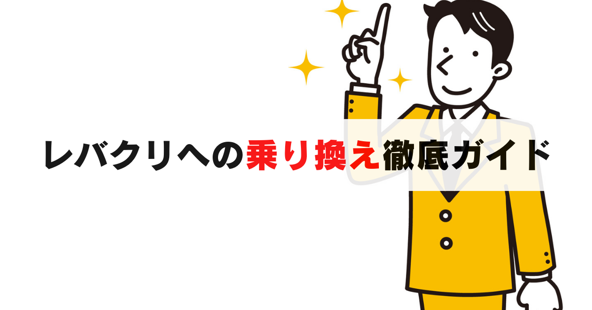 レバクリへの乗り換え完全ガイド｜料金・手順・他社との比較を徹底解説