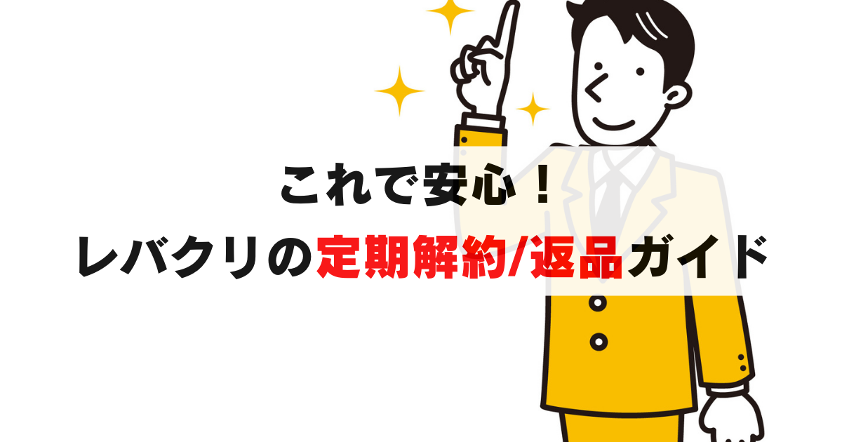 これで安心！レバクリの定期解約と返金について完全ガイド