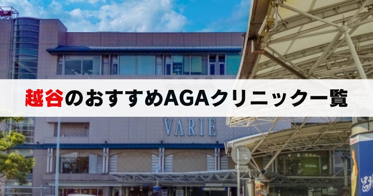 2025年最新：越谷のおすすめAGAクリニック一覧｜安い・通いやすいクリニック完全ガイド