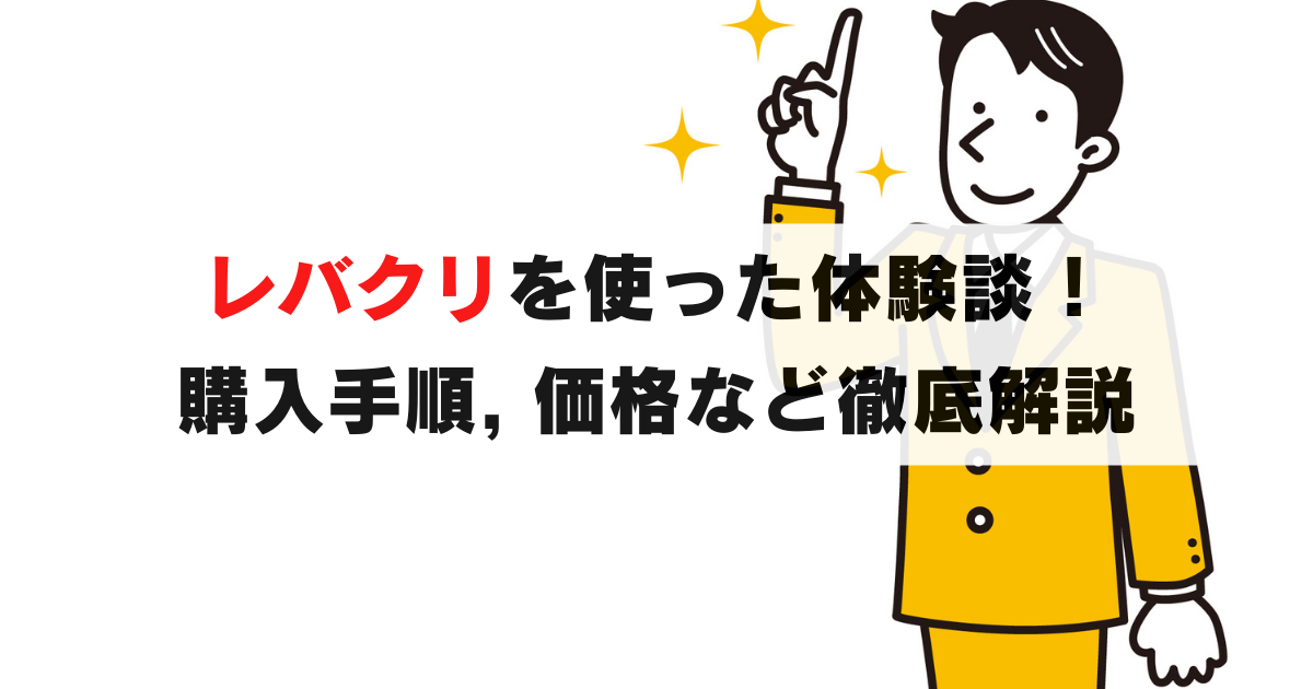 簡単｜レバクリを使った体験談！診察・購入の手順や価格表を徹底解説