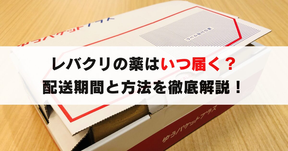 レバクリはいつ届く？配送期間や受取方法など徹底解説！体験談付きで紹介